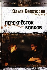 Перекресток волков - Белоусова Ольга (читать книгу онлайн бесплатно полностью без регистрации TXT) 📗