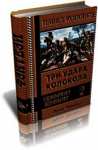 Три удара колокола - Кошовец Павел Владимирович (читать бесплатно книги без сокращений .txt) 📗