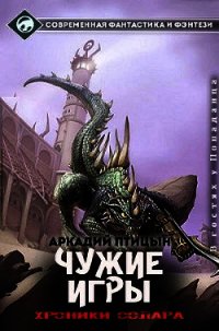 Чужие игры - Птицын Аркадий (читать книги без .TXT) 📗