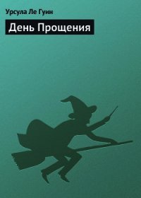 День Прощения - Ле Гуин Урсула Кребер (читать полностью бесплатно хорошие книги .TXT) 📗