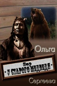 Бар «У старого медведя» - Сергеева Ольга И. (книги серия книги читать бесплатно полностью txt) 📗