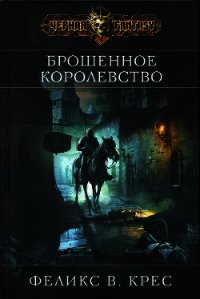 Брошенное королевство - Крес Феликс В. (книги без регистрации бесплатно полностью txt) 📗