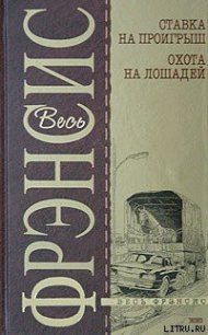 Охота на лошадей - Френсис Дик (книга читать онлайн бесплатно без регистрации .txt) 📗