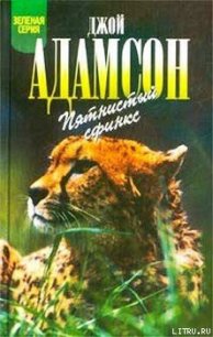 Пятнистый сфинкс - Адамсон Джой (читать книги онлайн бесплатно полностью без сокращений .TXT) 📗