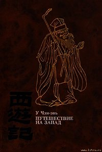 Путешествие на Запад. ТОМ IV - Чэн-энь (Чэнъэнь) У (книги читать бесплатно без регистрации TXT) 📗