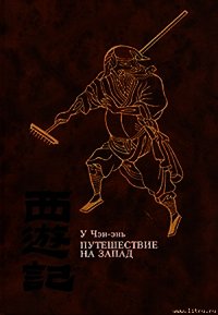 Путешествие на Запад. ТОМ III - Чэн-энь (Чэнъэнь) У (книги онлайн полные версии бесплатно txt) 📗