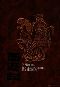 Путешествие на Запад. ТОМ I - Чэн-энь (Чэнъэнь) У (читать книги онлайн полные версии txt) 📗