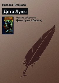 Дети луны - Резанова Наталья Владимировна (книги бесплатно читать без txt) 📗