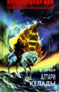 Алтари Келады - Арчер Вадим (книги бесплатно без регистрации txt) 📗