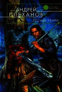 Лесные твари - Плеханов Андрей Вячеславович (читаем книги онлайн бесплатно полностью без сокращений .TXT) 📗