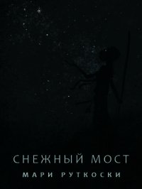 Снежный мост (ЛП) - Руткоски Мари (книги бесплатно без онлайн txt) 📗