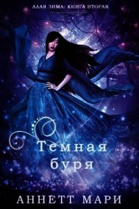 Темная буря (ЛП) - Аннетт Мари (читать полные книги онлайн бесплатно .TXT) 📗