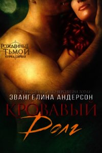 Кровавый долг, книга - 1 (ЛП) - Эвангелина Андерсон (список книг .TXT) 📗