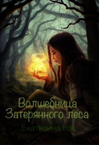 Волшебница Затерянного леса, или Как найти суженого (СИ) - Кэт Екатерина (читать бесплатно книги без сокращений .txt) 📗