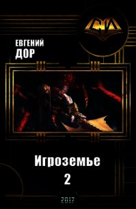 Игроземье 2 (СИ) - Дор Евгений (читать книги бесплатно полностью txt) 📗