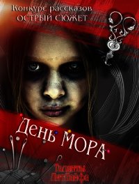 День мора (си) - Филон Елена "Helena_fi" (серии книг читать онлайн бесплатно полностью .TXT) 📗