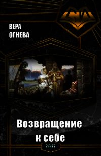 Возвращение к себе (СИ) - Огнева Вера Евгеньевна (книги онлайн полностью бесплатно .txt) 📗