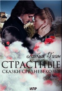 Страстные сказки средневековья Книга 2. (СИ) - Гаан Лилия Николаевна (лучшие книги TXT) 📗