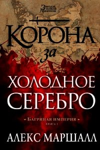 Корона за холодное серебро - Маршалл Алекс (библиотека электронных книг .txt) 📗