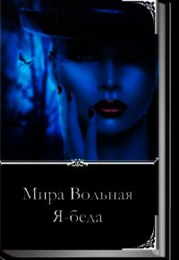 Я-беда (СИ) - Вольная Мира (книги серии онлайн txt) 📗