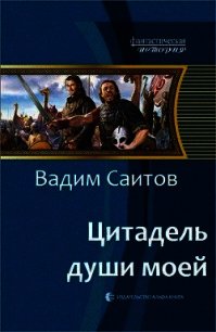 Цитадель души моей (СИ) - Саитов Вадим (полная версия книги .txt) 📗