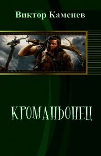 Кроманьонец (СИ) - Каменев Виктор (читаем книги онлайн бесплатно полностью txt) 📗