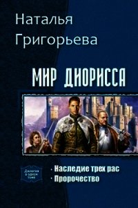 Мир Диорисса. Дилогия (СИ) - Григорьева Наталья Сергеевна (книги хорошего качества TXT) 📗