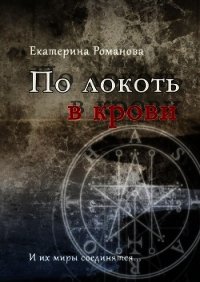 По локоть в крови (СИ) - Романова Екатерина Ивановна (мир книг txt) 📗