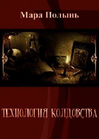 Технология колдовства (СИ) - Полынь Мара Леонидовна (читаем книги онлайн бесплатно .txt) 📗