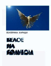 Белое на голубом (СИ) - Кариди Екатерина (серии книг читать онлайн бесплатно полностью txt) 📗