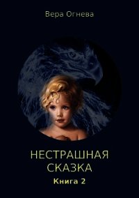 Нестрашная сказка. Книга 2 (СИ) - Огнева Вера Евгеньевна (читаемые книги читать онлайн бесплатно TXT) 📗