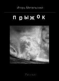 Прыжок - Метальский Игорь (прочитать книгу .txt) 📗