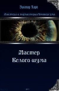 Мастер белого шума (СИ) - Харп Виктор (лучшие бесплатные книги .txt) 📗