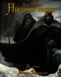 Предания севера (СИ) - Коган Мстислав Константинович (книги бесплатно полные версии txt) 📗