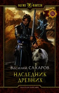 Наследник древних (СИ) - Сахаров Василий Иванович (книги серии онлайн txt) 📗