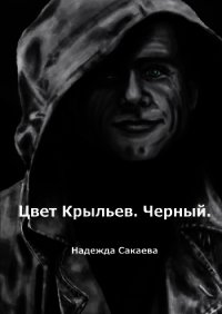 Цвет Крыльев. Алый. - Сакаева Надежда Сергеевна (хороший книги онлайн бесплатно .TXT) 📗