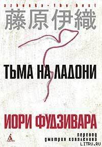 Тьма на ладони - Фудзивара Иори (смотреть онлайн бесплатно книга txt) 📗