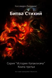 Битва Стихий (СИ) - Дженкинс Кассандра (библиотека электронных книг TXT) 📗