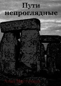 Пути непроглядные - Мистунина Анна Владимировна (книги без регистрации txt) 📗