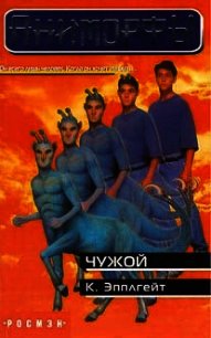 Чужой - Эпплгейт Кэтрин (список книг .txt) 📗