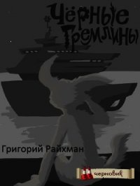 Черные гремлины (СИ) - Райхман Григорий (книги без регистрации бесплатно полностью сокращений .TXT) 📗