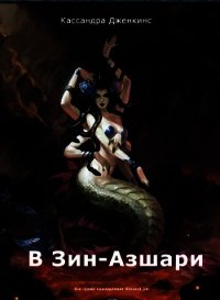 В Зин-Азшари (СИ) - Дженкинс Кассандра (читать бесплатно полные книги txt) 📗