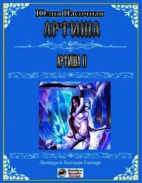 Артиша (СИ) - Пасичная Юлия (читаем книги онлайн без регистрации TXT) 📗