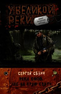 Лес на краю света - Сезин Сергей (е книги txt) 📗