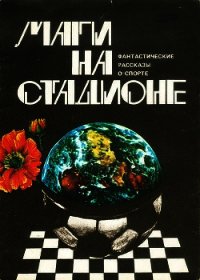 Маги на стадионе - Кларк Артур Чарльз (читать книги онлайн полностью без сокращений TXT) 📗