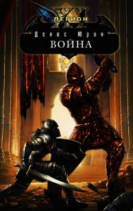 Война - Юрин Денис Юрьевич (онлайн книга без TXT) 📗