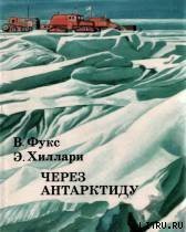 Через Антарктиду - Хиллари Эмонт (лучшие книги читать онлайн бесплатно без регистрации TXT) 📗