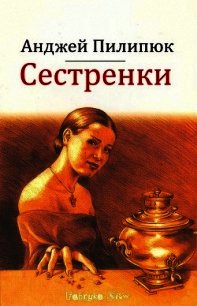 Сестренки - Пилипик Анджей (книга жизни .txt) 📗