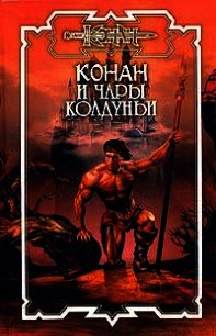 Чары колдуньи - Потар Арт (лучшие книги txt) 📗