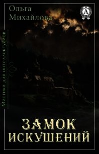 Замок искушений (СИ) - Михайлова Ольга Николаевна (лучшие книги читать онлайн бесплатно txt) 📗